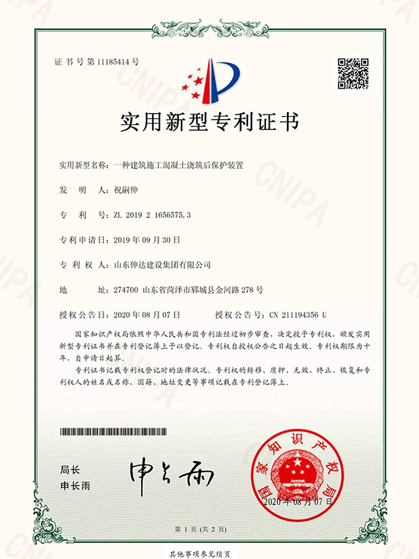 混凝土澆筑后保護裝置專利證書