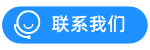 聯(lián)系我們